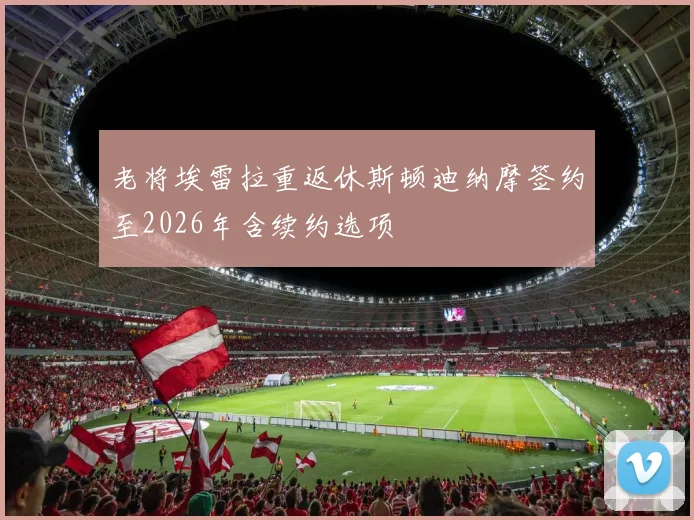 老将埃雷拉重返休斯顿迪纳摩签约至2026年含续约选项