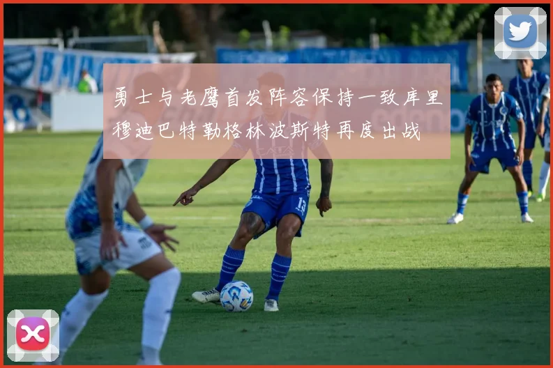 勇士与老鹰首发阵容保持一致库里穆迪巴特勒格林波斯特再度出战
