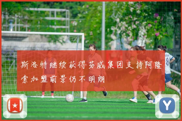 斯洛特继续获得芬威集团支持阿隆索加盟前景仍不明朗